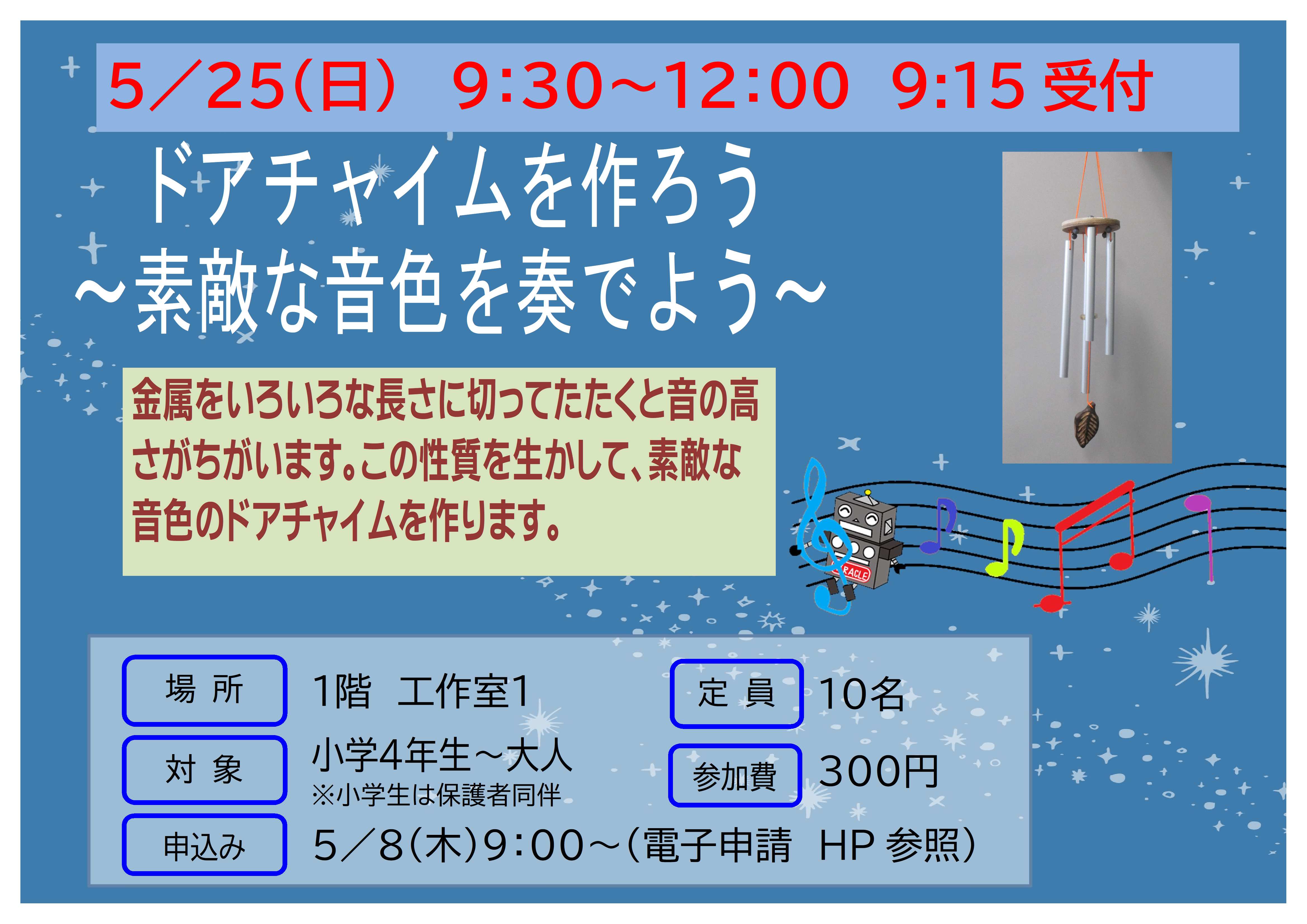 5月25日日曜日、特別講座、ドアチャイムを作ろう、素敵な音色のドアチャイムを作ります