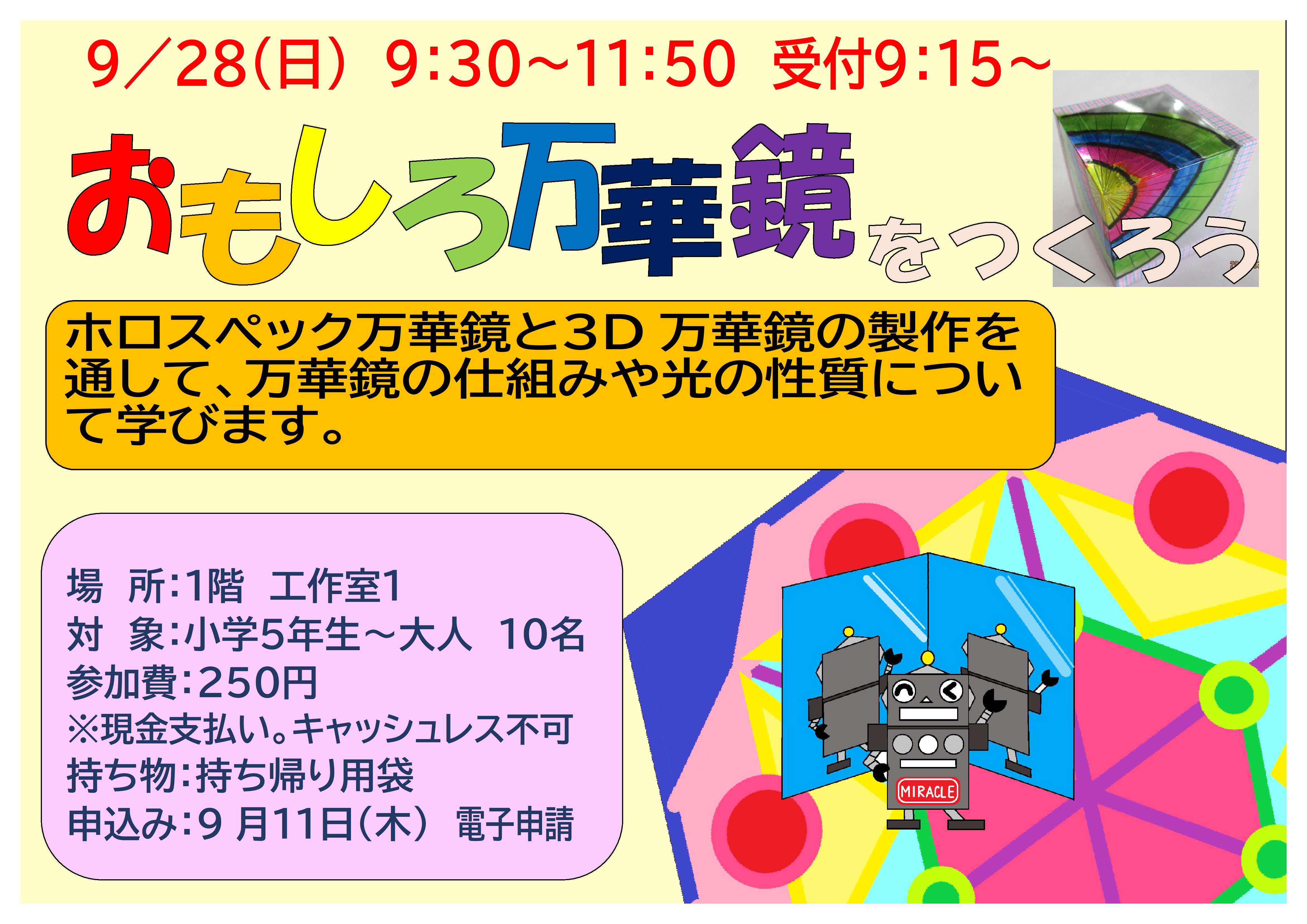 9月21日　日曜日　特別講座　変わった形のコマを作ろう、回そう！
