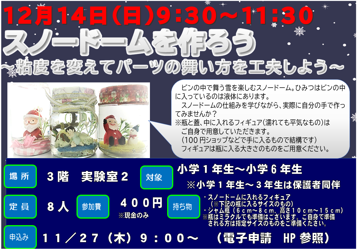 12月14日 日曜日 特別講座 スノードームを作ろう~粘度を変えてパーツの舞い方を工夫しよう