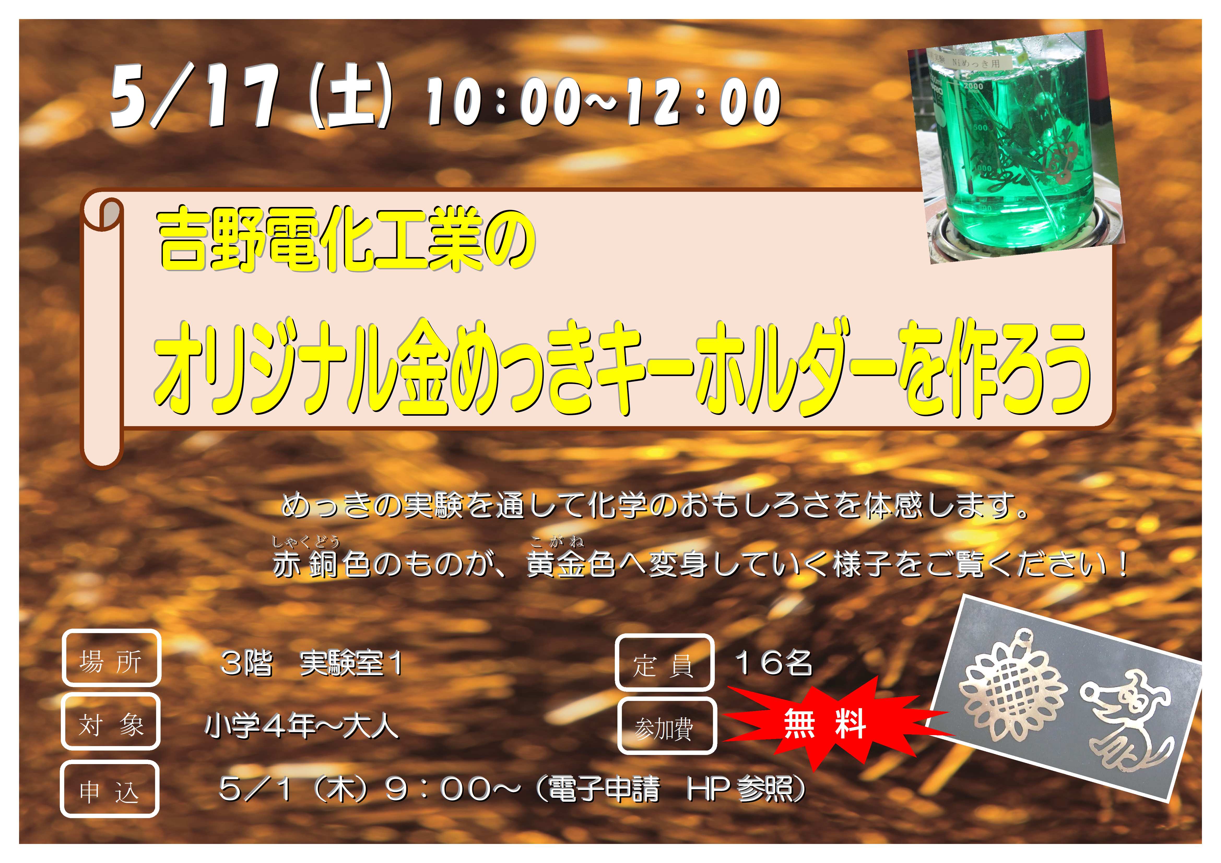 5月17日土曜日、吉野電化工業のオリジナル金めっきキーホルダーを作ろう