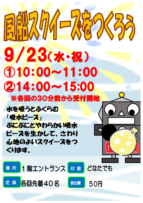 9月23日 風船スクイーズをつくろう