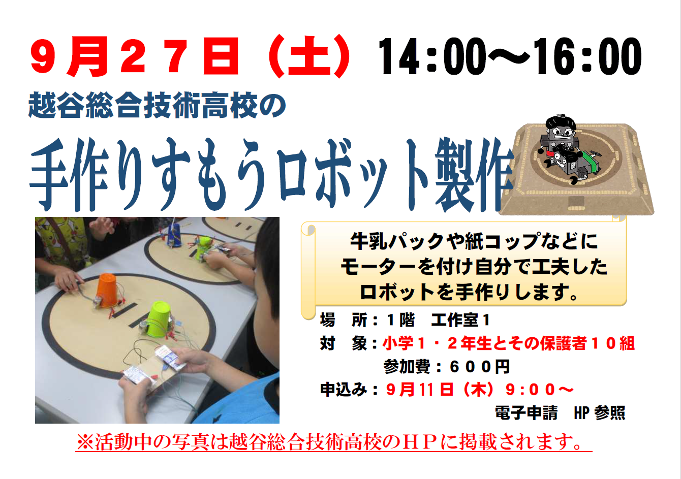 9月27日　土曜日　特別講座　越谷総合技術高校の手作りすもうロボット製作