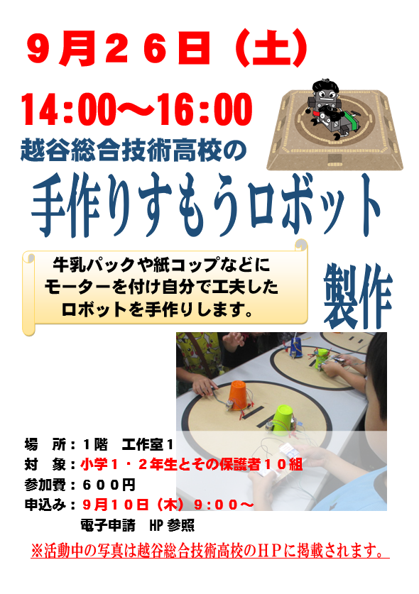9月26日 土曜日 特別講座 越谷総合技術高校の手作りすもうロボット製作
