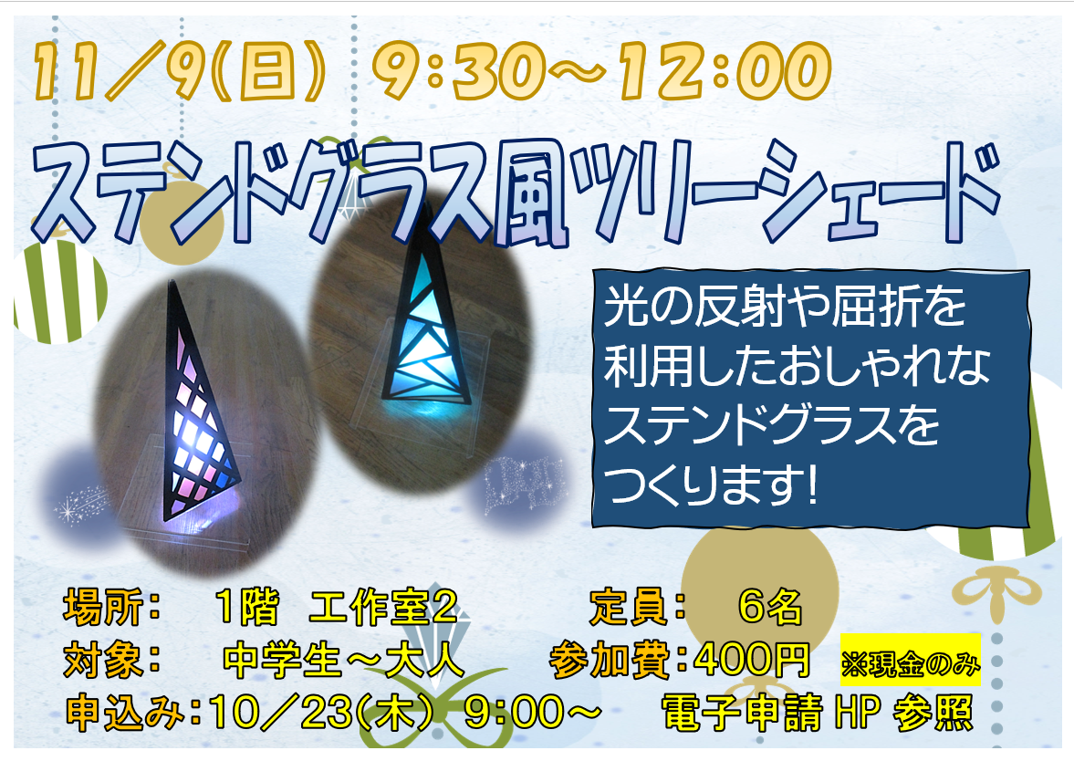 11月9日　日曜日　特別講座　ステンドグラス風ツリーシェード