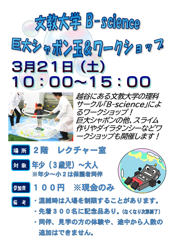 3月21日　土曜日　文教大学Ｂ‐science 巨大シャボン玉＆ワークショップ　文教大学の理科実験サークルによる「巨大シャボン玉体験」や科学体験のワークショップを実施します。