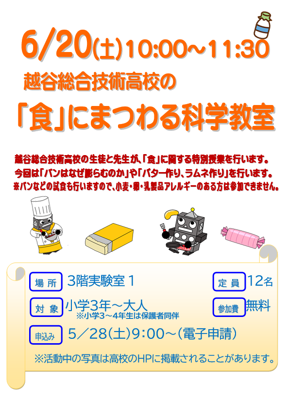 6月20日 越谷総合技術高校の「食」にまつわる科学教室