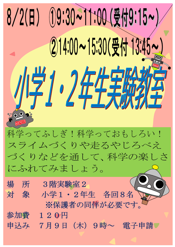 8月2日 日曜日 特別講座 小学校1・2年生実験教室