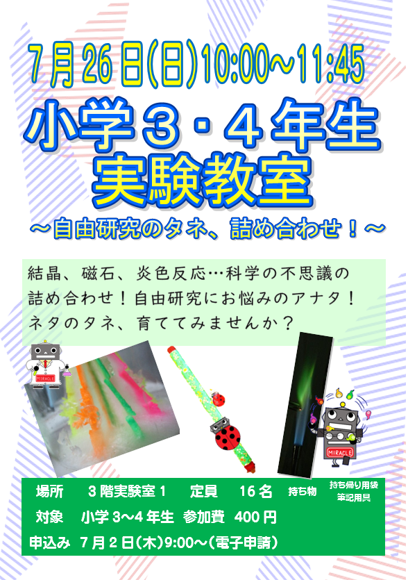 7月26日 日曜日 特別講座 小学校3・4年生実験教室 ~自由研究のタネ、詰め合わせ!~