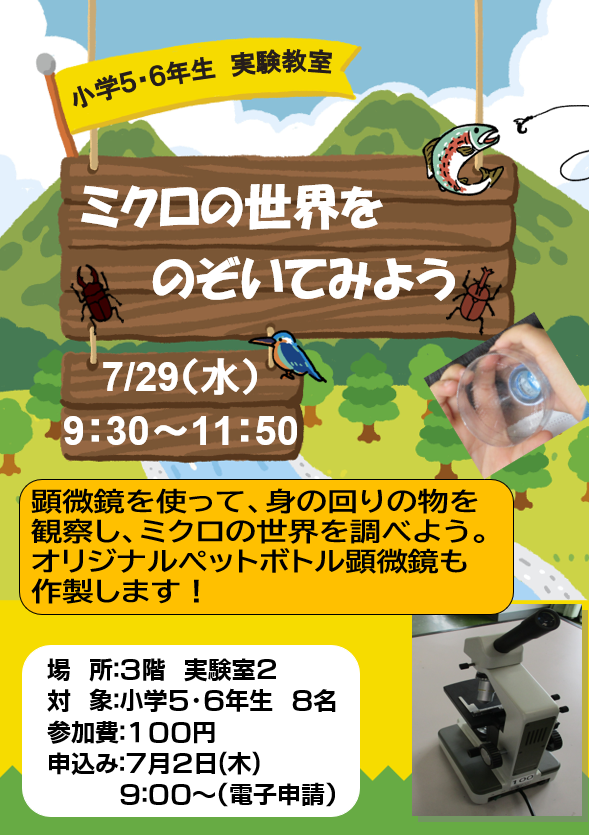7月29日 水曜日 特別講座 小学校5・6年生実験教室 ~ミクロの世界をのぞいてみよう~
