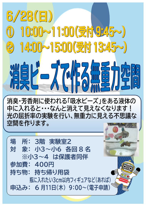 6月28日 消臭ビーズで作る無重力空間