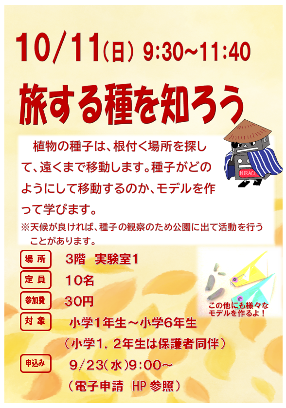 10月11日 旅する種を知ろう