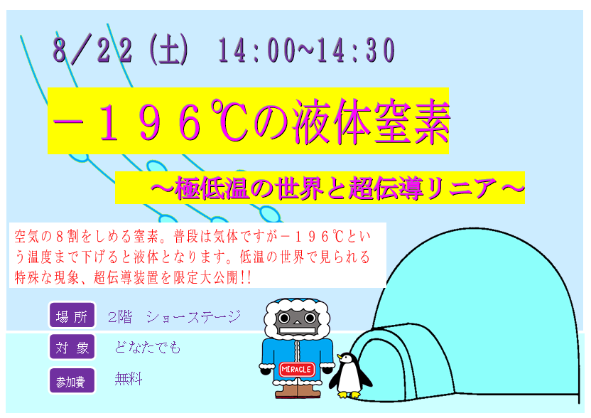 8月22日 イベント「-196℃の液体窒素~極低温の世界と超伝導リニア~」