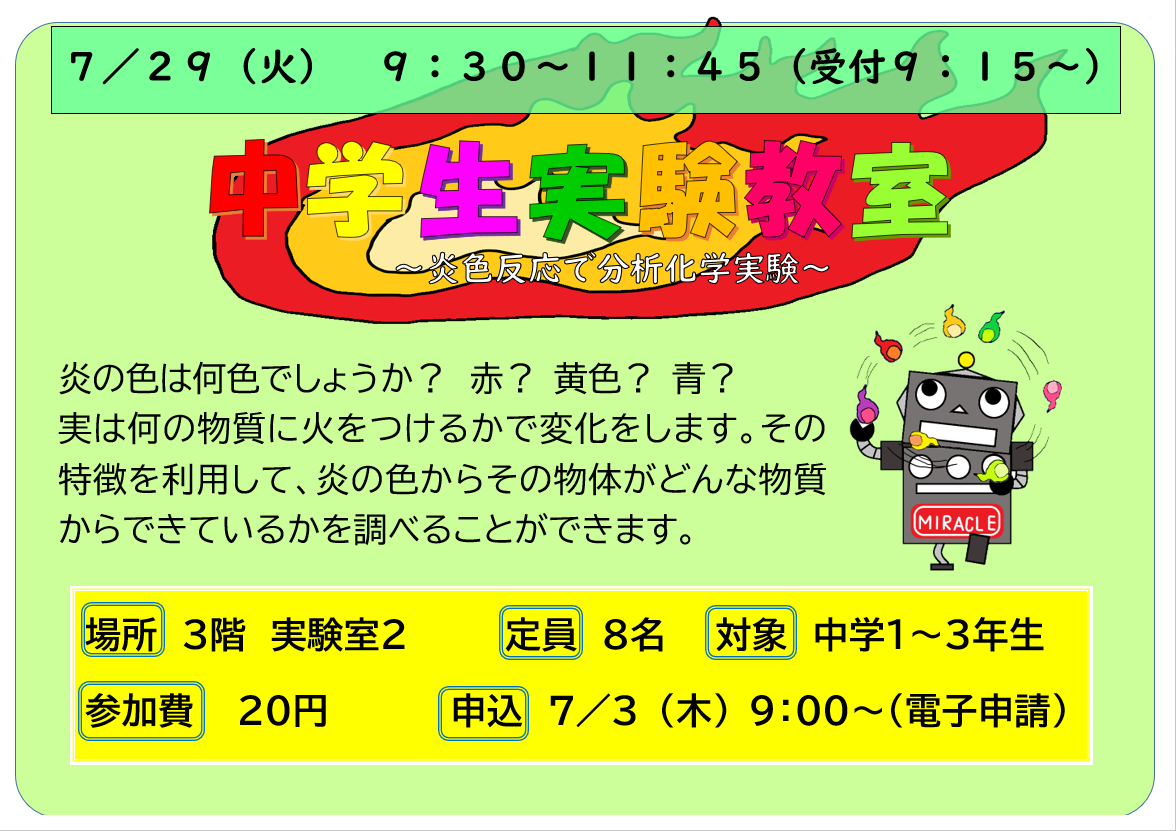 7月29日　火曜日　特別講座　中学生実験教室　炎色反応で分光分析実験