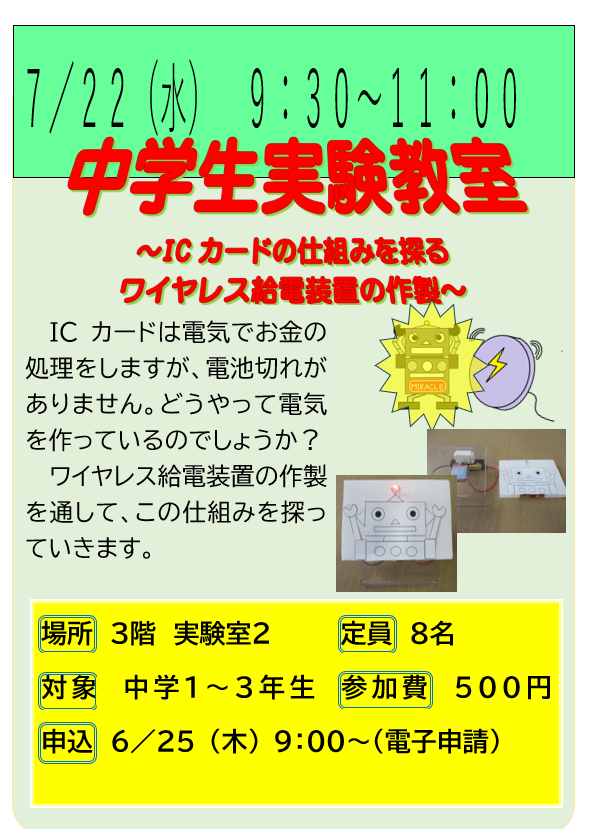 7月22日　特別講座　中学生実験教室　～ICカードの仕組みを探る　ワイヤレス給電装置の作製～