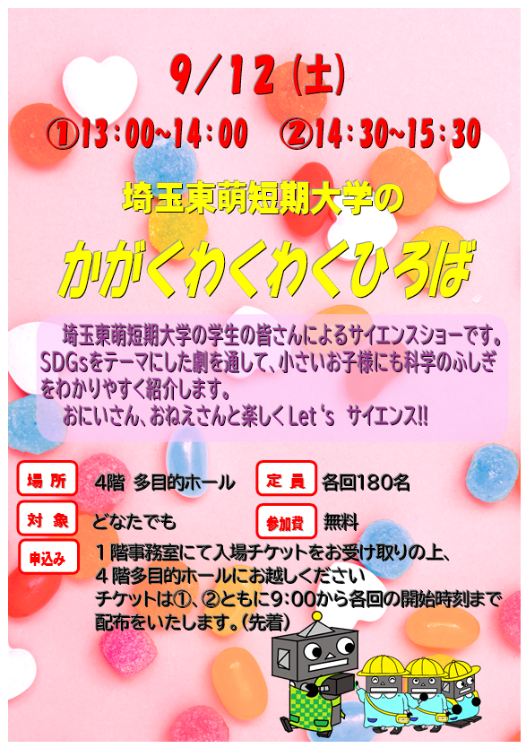 9月12日土曜日、特別講座、埼玉東萌短期大学のかがくわくわくひろば、短大生による小さなお子さんでも楽しめるサイエンスショー