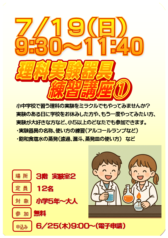 7月19日 日曜日　特別講座　実験器具練習講座1～水溶液と蒸発～