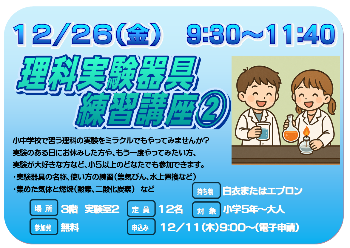 12月26日　金曜日　実験器具練習講座2～気体と燃焼～