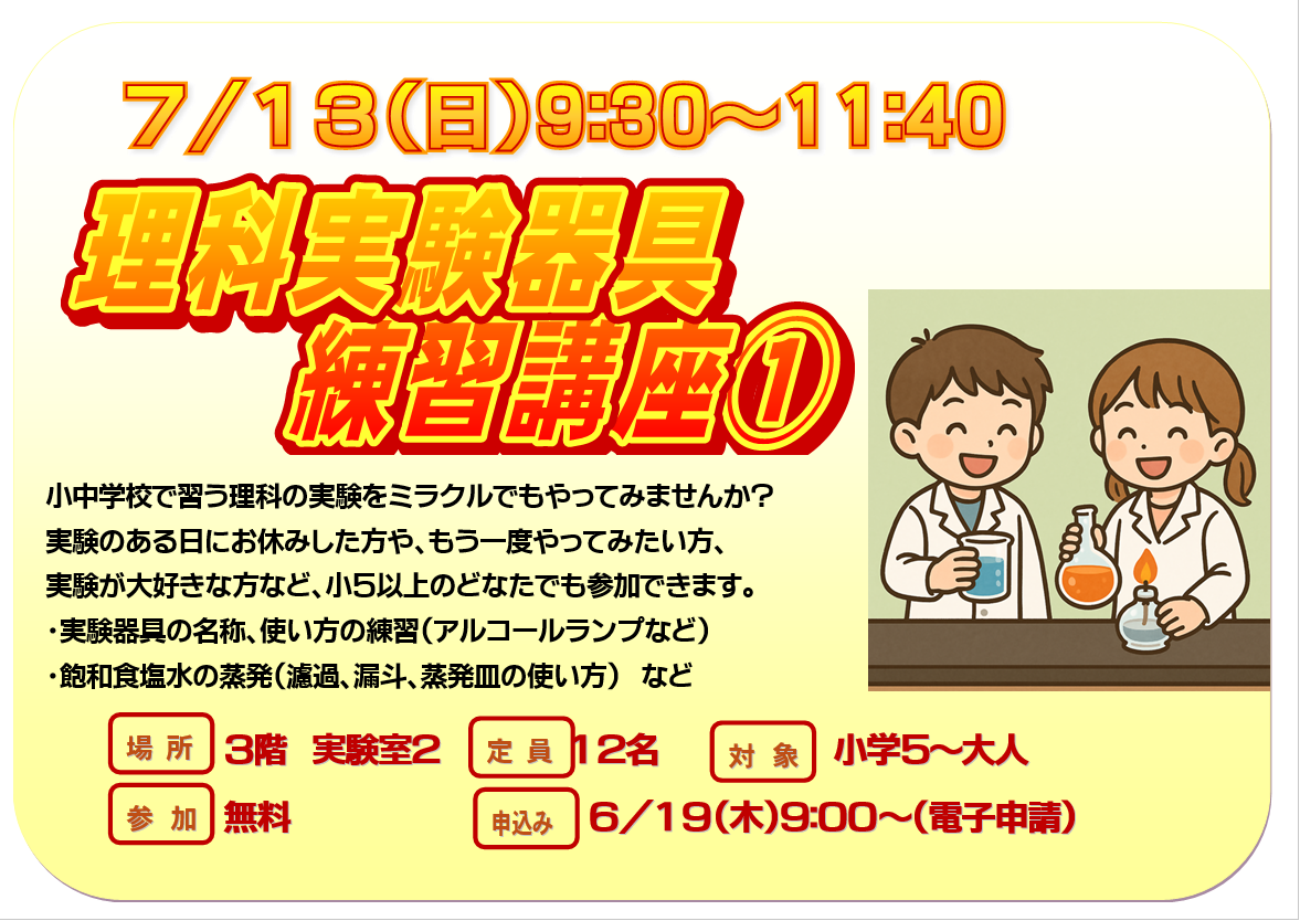 7月13日日曜日　特別講座　実験器具練習講座１　水溶液と蒸発