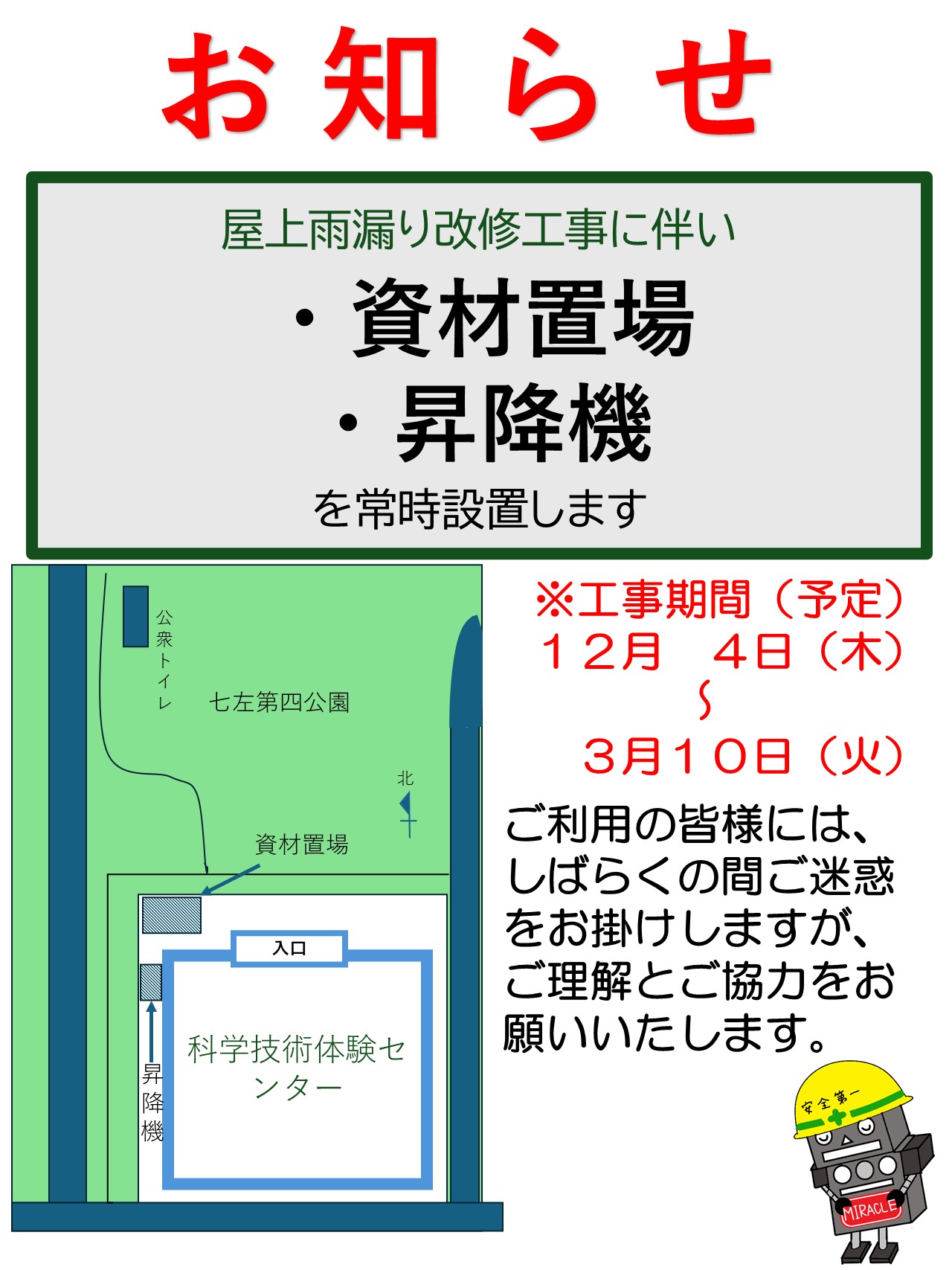 12月4日木曜日から3月10日火曜日まで、屋上雨漏り改修工事を実施します。