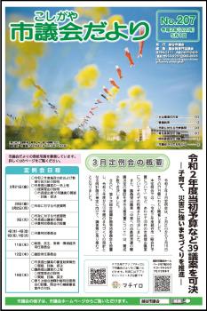 議会だより　令和2年(2020年)5月1日(207号)