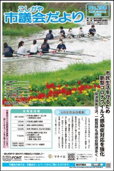 議会だより　令和2年(2020年)8月1日(208号)