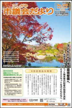 議会だより　令和2年(2020年)11月1日(209号)