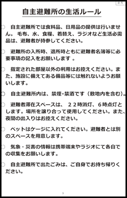 小金井市の自主避難所の生活ルール