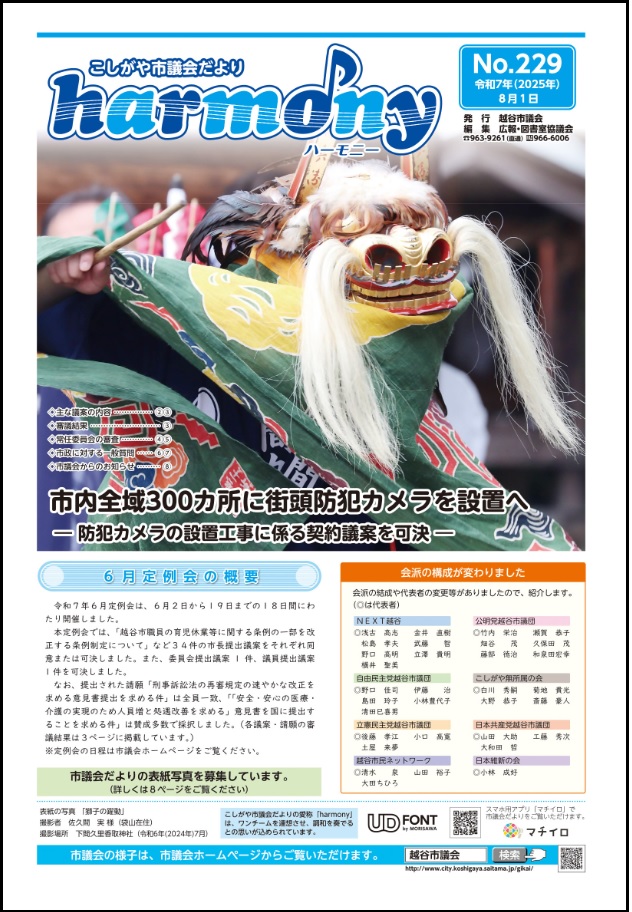 越谷市議会だより第229号の表紙画像