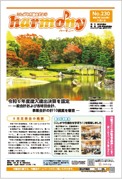 越谷市議会だより第229号の表紙画像