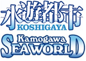 ブランドメッセージと鴨川シーワールドのロゴ(画像(下)提供:鴨川シーワールド)