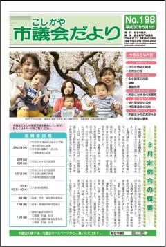 議会だより　平成30年5月1日(198号)