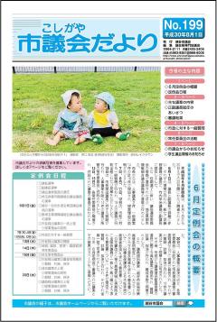 議会だより　平成30年8月1日(199号)