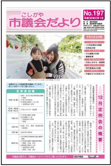 議会だより　平成30年2月1日（197号）