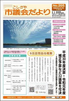 議会だより　令和元年(2019年)11月1日(205号)