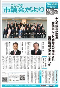 議会だより　令和元年(2019年)6月1日(203号)