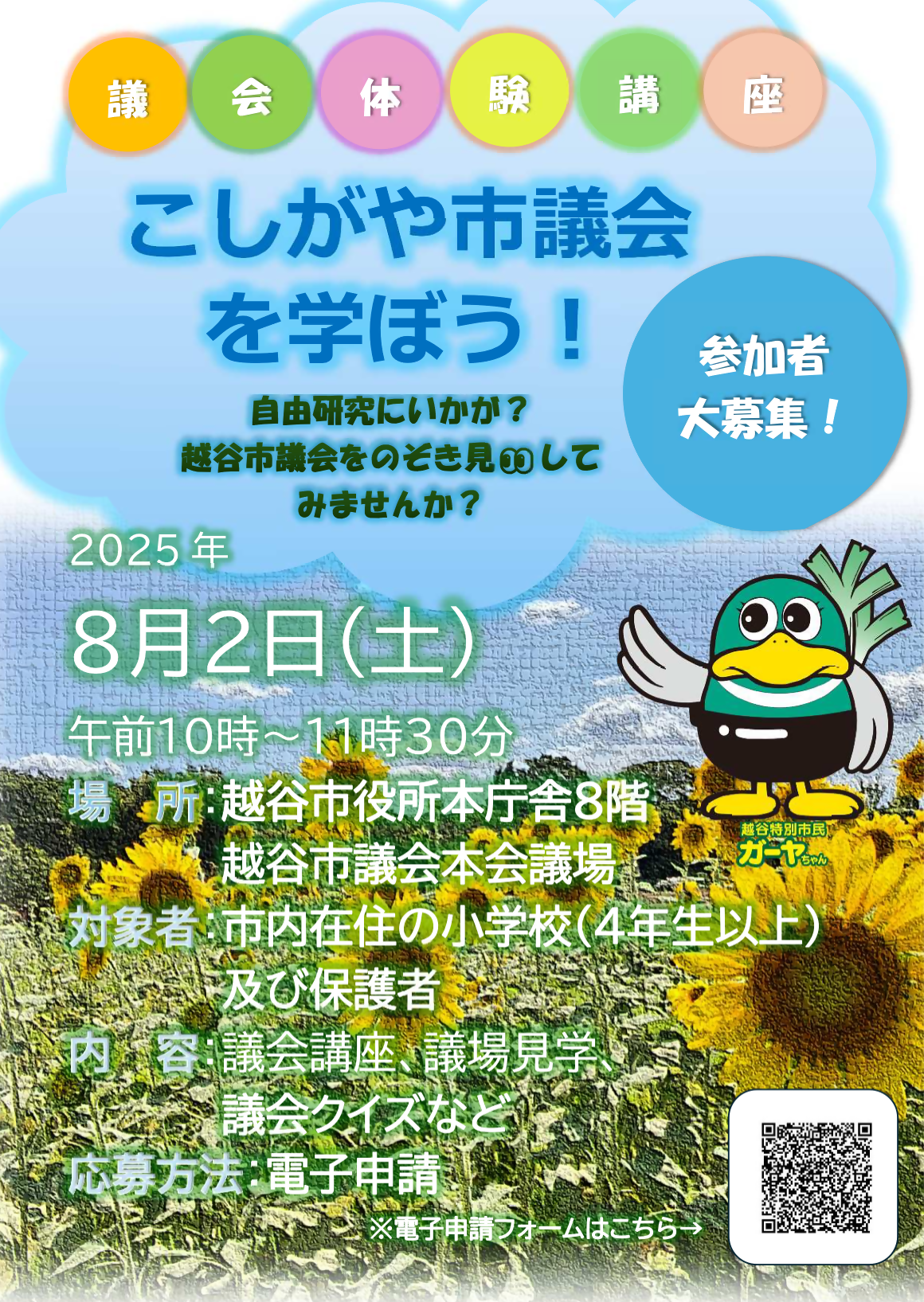 議会体験講座「こしがや市議会を学ぼう！」のポスター画像