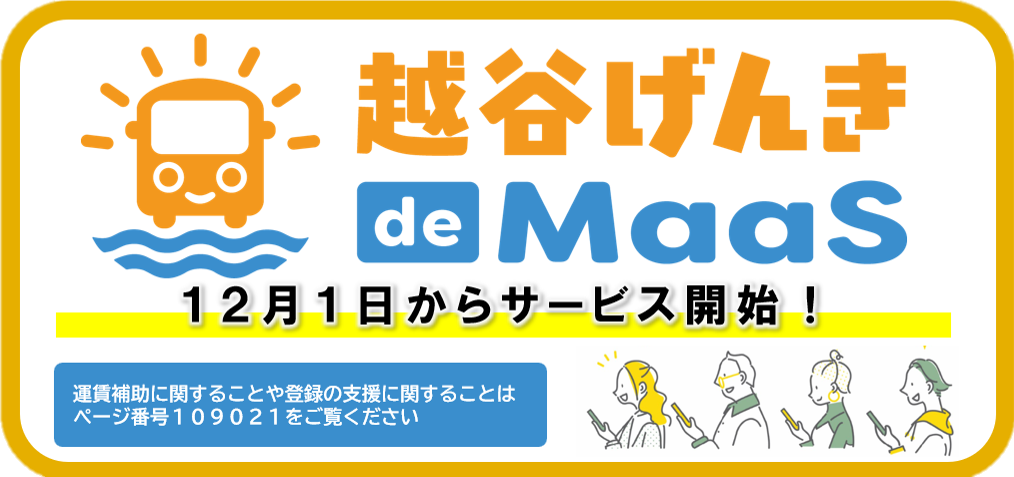 越谷げんきdemaas12月1日から開始　運賃補助に関することや登録の支援に関することはページ番号109021をご覧ください