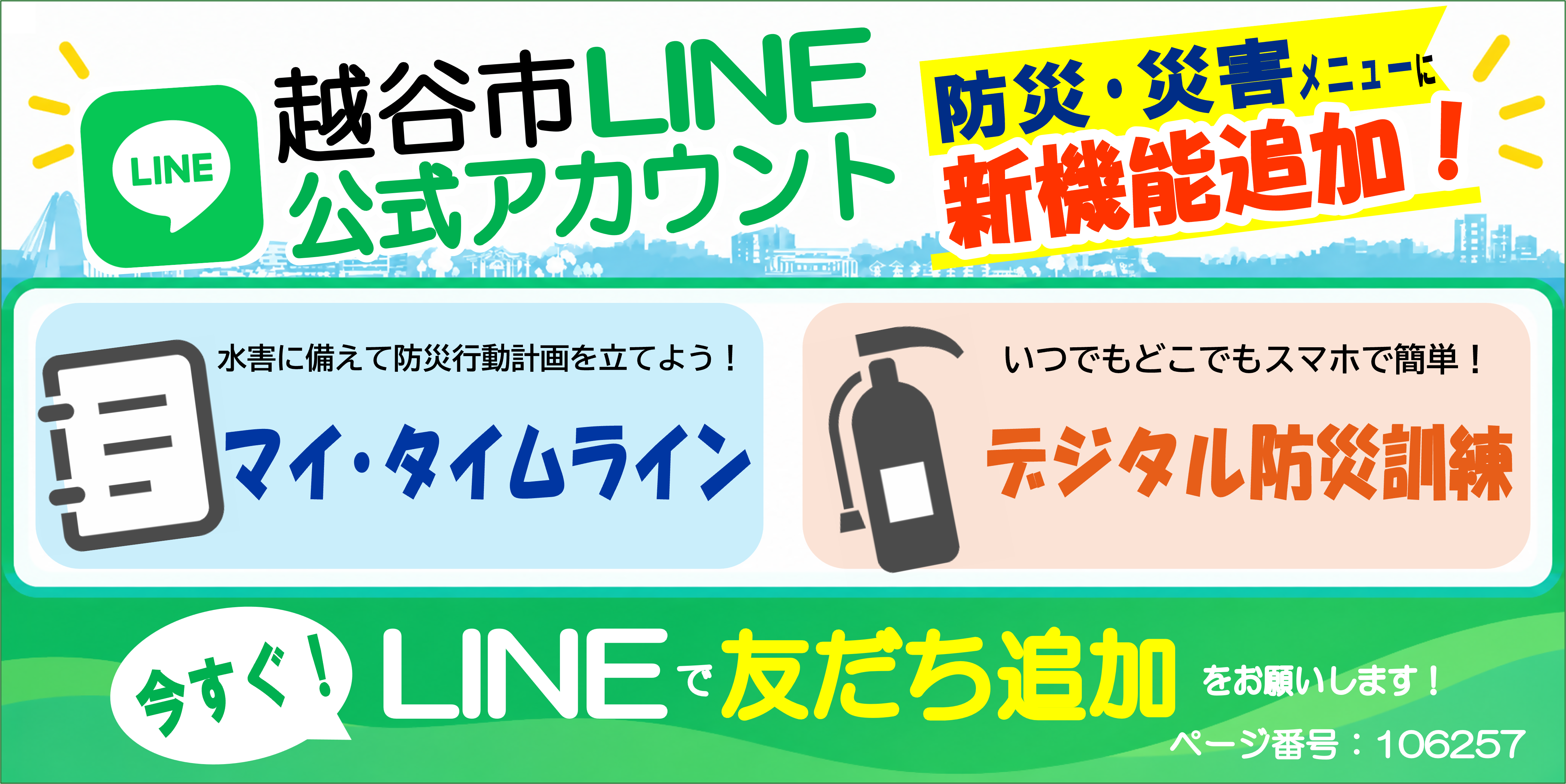 越谷市LINE公式アカウントに防災・災害メニューに新機能を追加しました。詳しくはページ番号106257へ