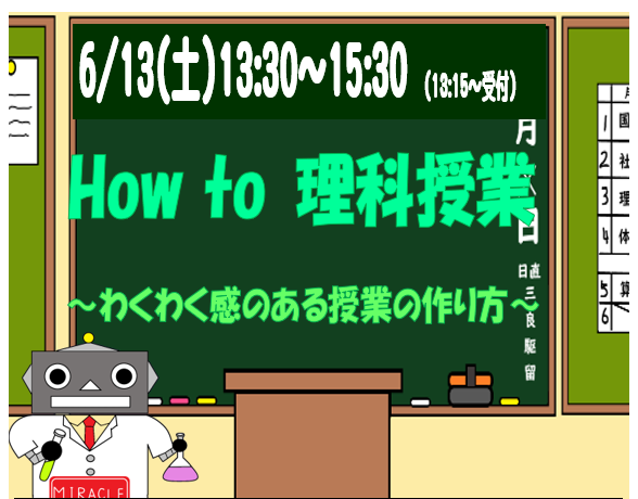 6月13日　特別講座　How to 理科授業～わくわく感のある授業の作り方～