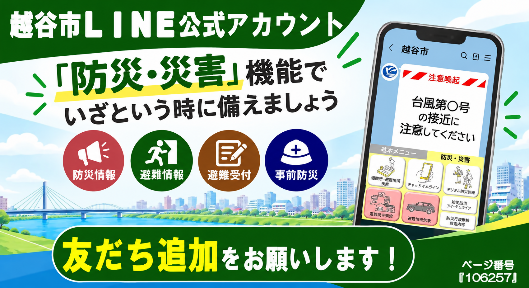 越谷市LINE公式アカウントに防災・災害メニューに新機能を追加しました。詳しくはページ番号106257へ