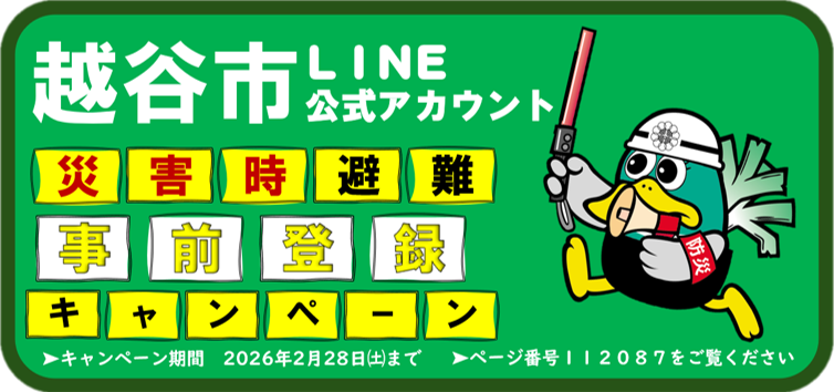越谷市LINE公式アカウント 災害時避難、事前登録キャンペーン開催　バナーをクリックしてページ番号112087をご覧ください