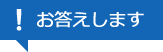 お答えします