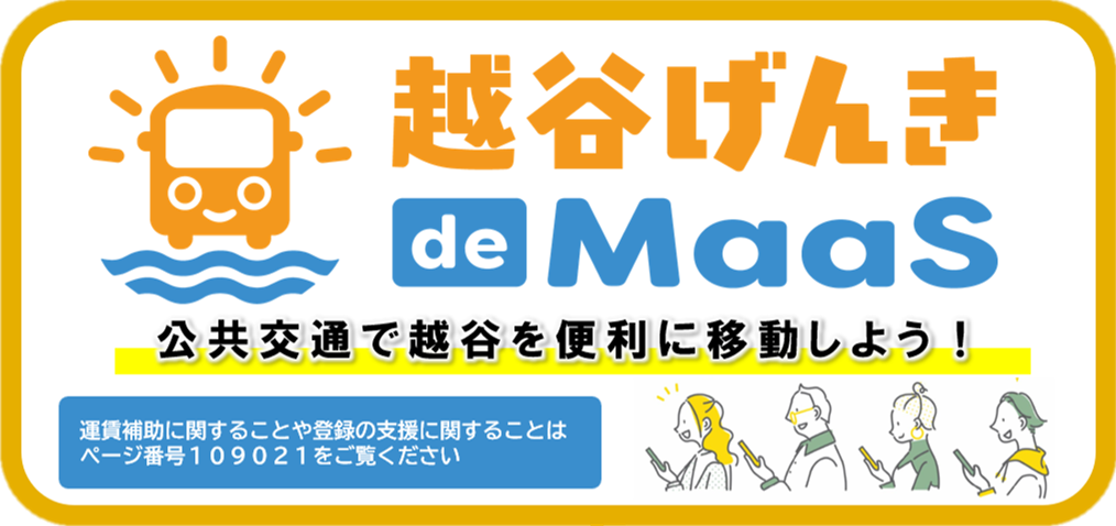越谷げんきdemaas 公共交通で越谷を便利に移動しよう　運賃補助に関することや登録の支援に関することはページ番号109021をご覧ください