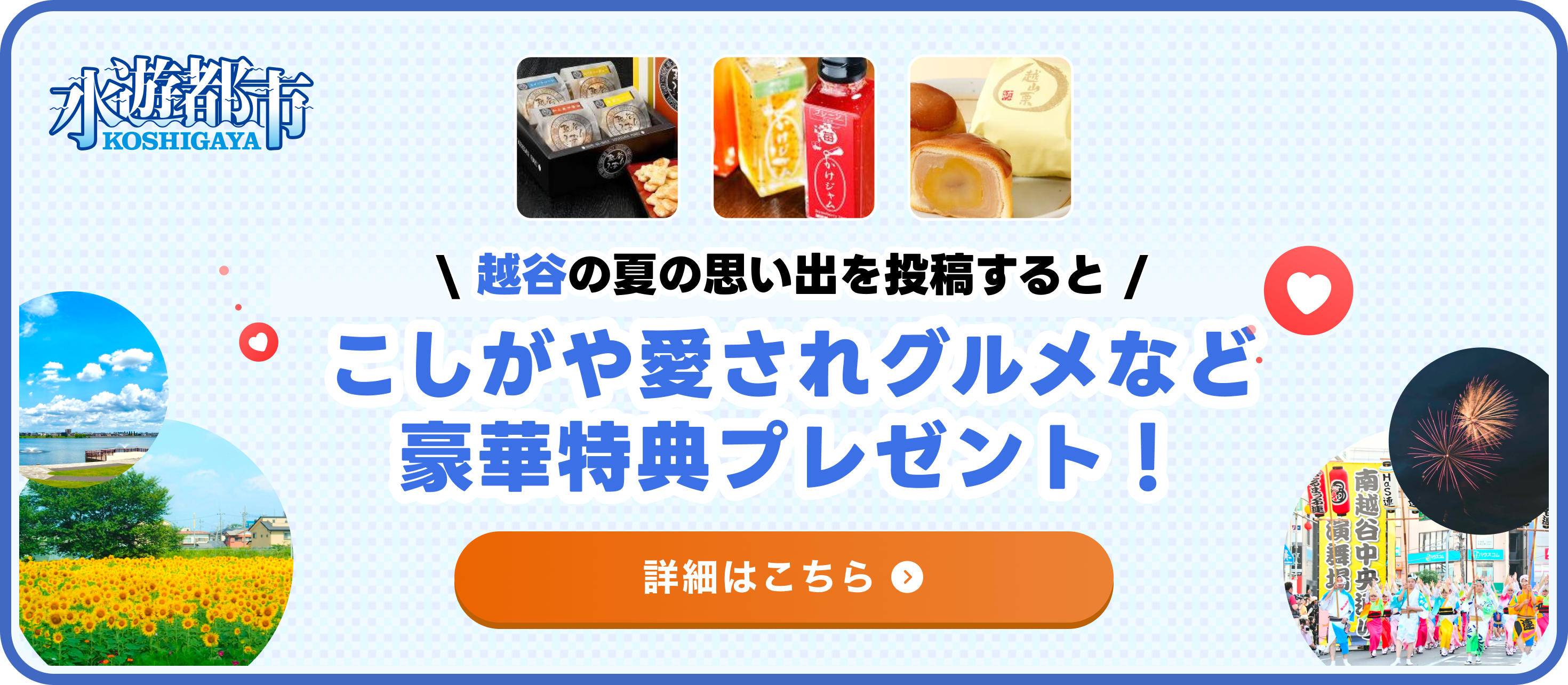 越谷の夏の思い出を投稿すると、こしがや愛されグルメなど豪華特典をプレゼント