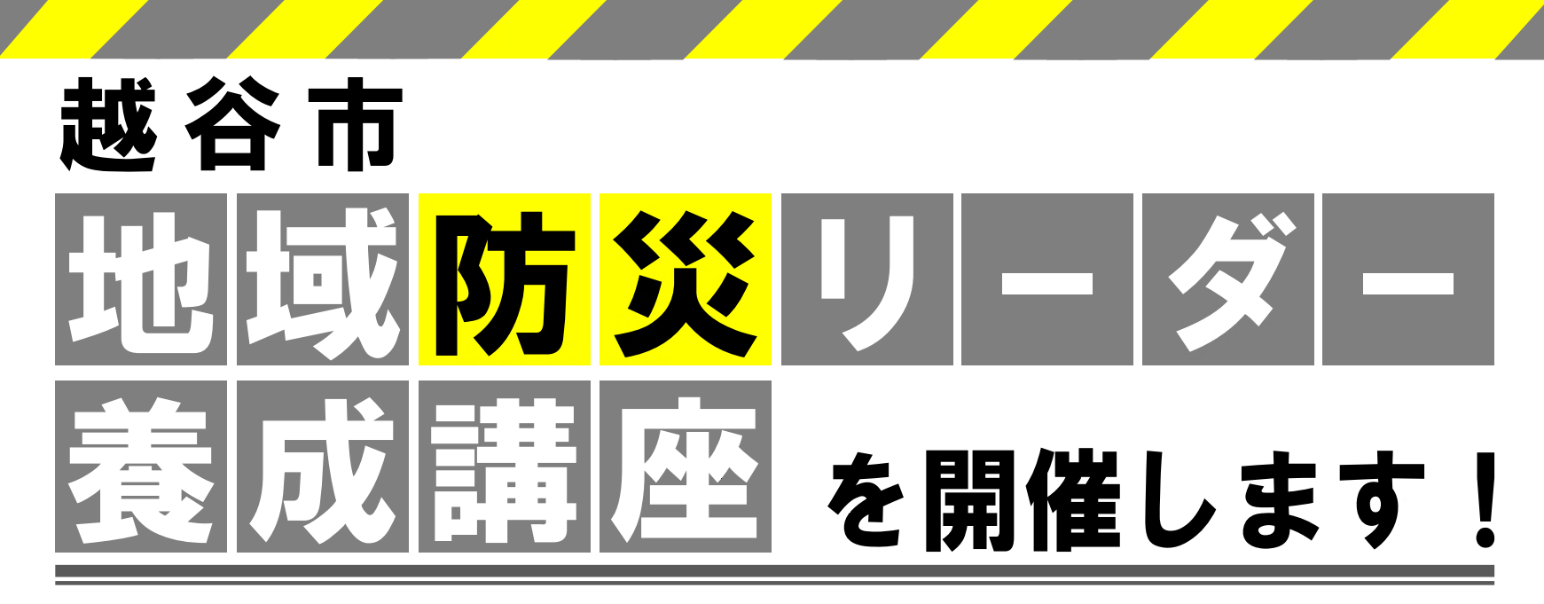 令和7年度越谷市地域防災リーダー養成講座を開催します！