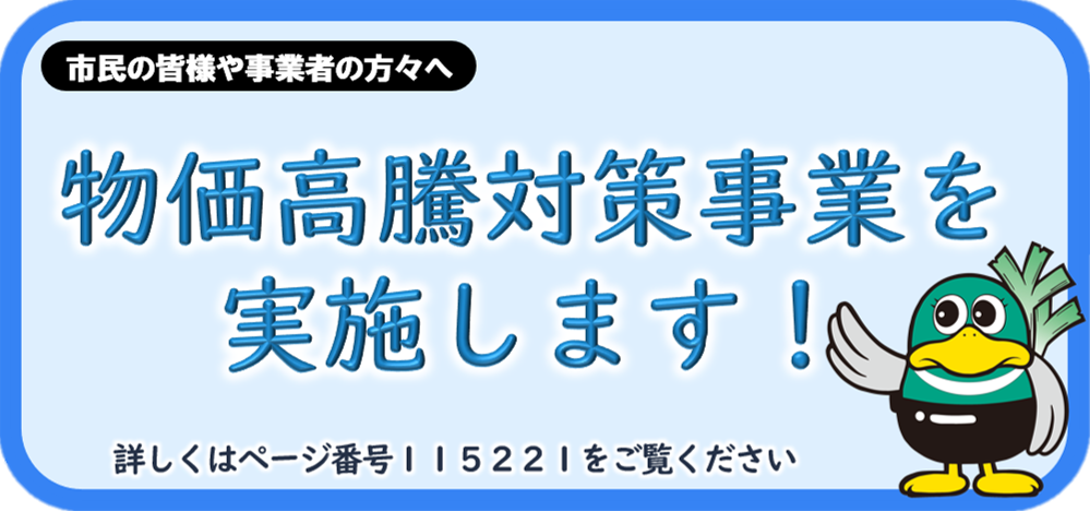 市民の皆様や事業者の方が課へ。物価高騰対策事業を実施します。詳しくはページ番号115221をご覧ください