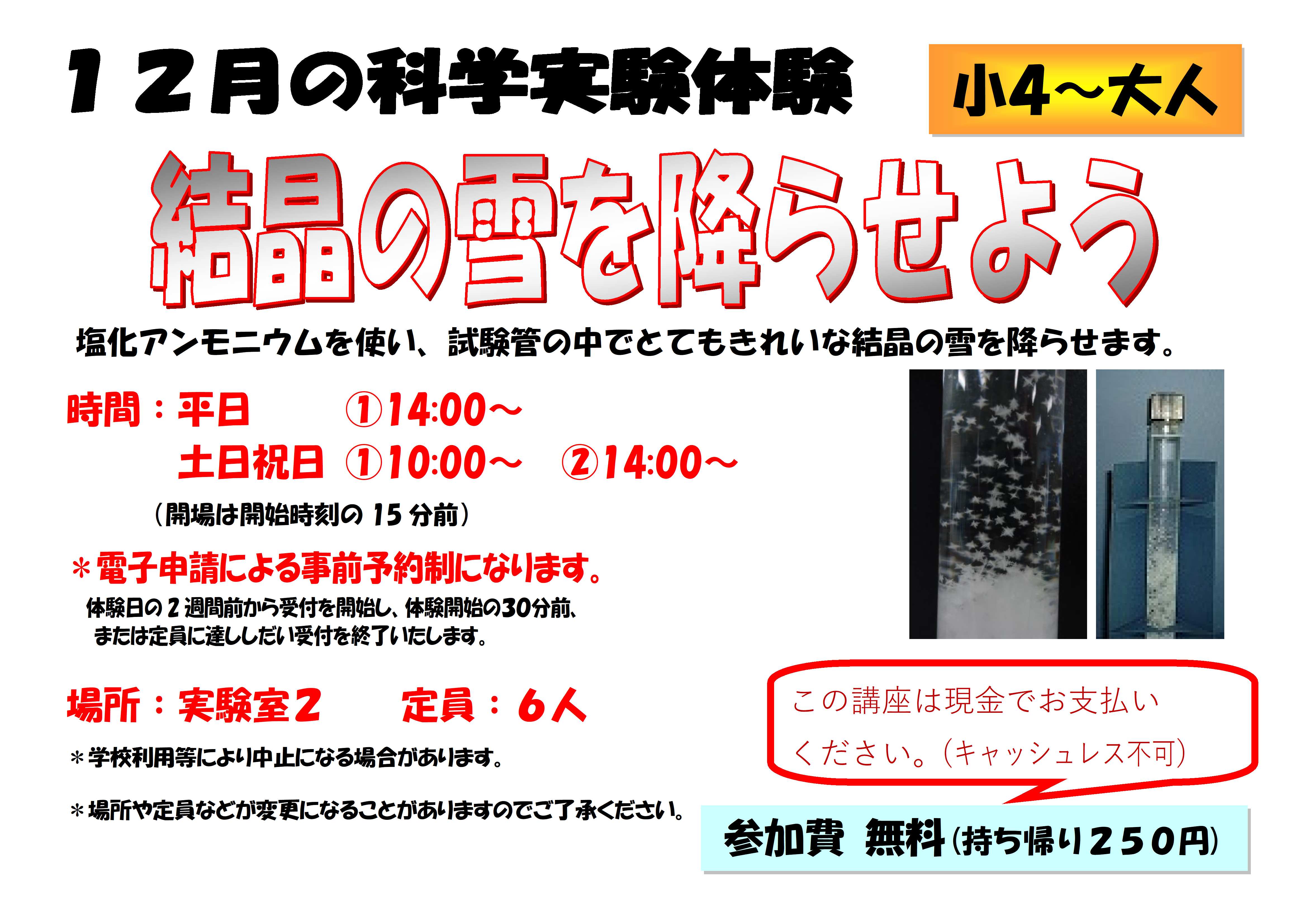 12月の科学実験体験、結晶の雪を降らせよう、小学4年生から大人