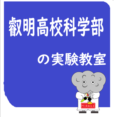 7月11日に叡明高校科学部の実験教室を行います
