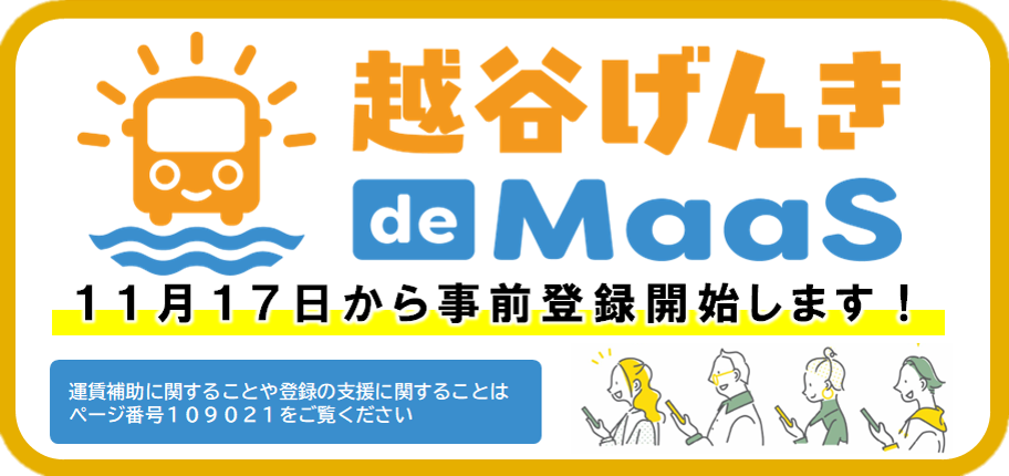 越谷げんきdemaas１１月１７日から事前登録開始します　運賃補助に関することや登録の支援に関することはページ番号109021をご覧ください
