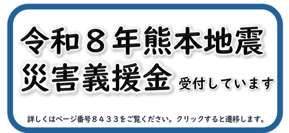 令和8年熊本地震災害義援金を受け付けています